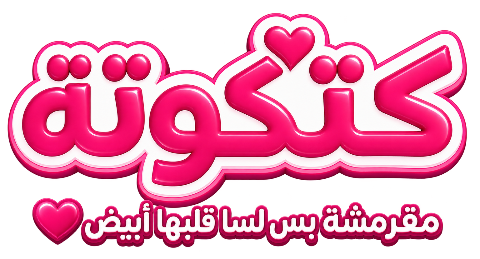 كتكوتة